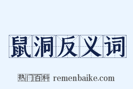 鼠洞反义词是什么意思的图片